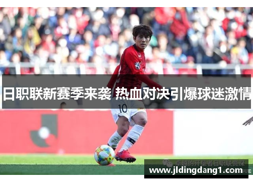 日职联新赛季来袭 热血对决引爆球迷激情