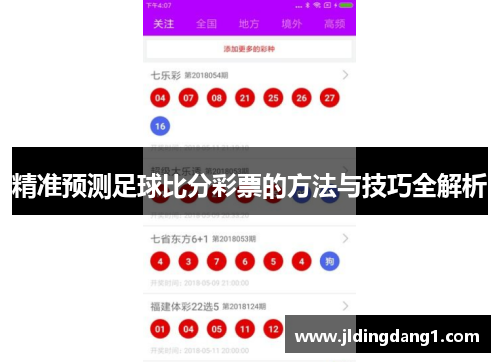 精准预测足球比分彩票的方法与技巧全解析
