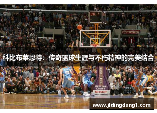 科比布莱恩特：传奇篮球生涯与不朽精神的完美结合