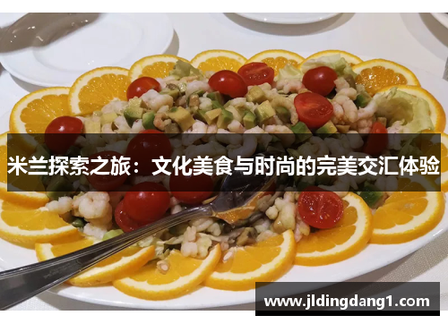 米兰探索之旅：文化美食与时尚的完美交汇体验