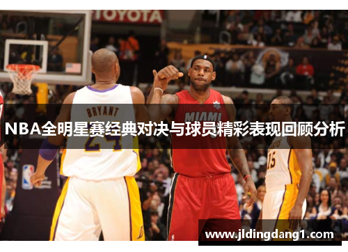 NBA全明星赛经典对决与球员精彩表现回顾分析