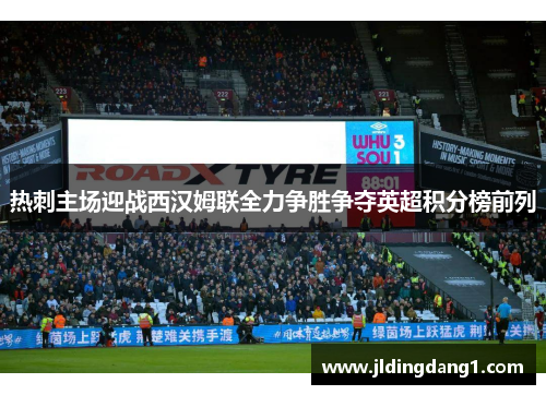 热刺主场迎战西汉姆联全力争胜争夺英超积分榜前列