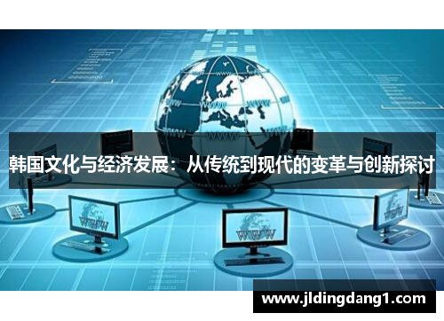韩国文化与经济发展：从传统到现代的变革与创新探讨