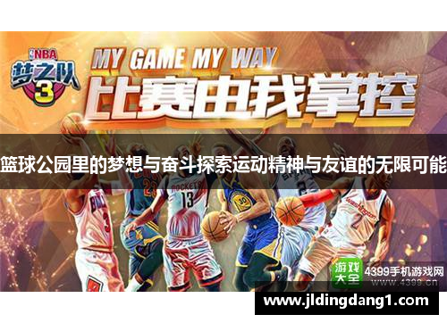 篮球公园里的梦想与奋斗探索运动精神与友谊的无限可能