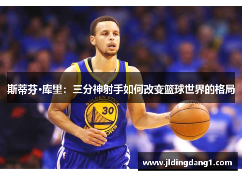 斯蒂芬·库里：三分神射手如何改变篮球世界的格局