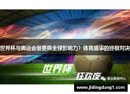 世界杯与奥运会谁更具全球影响力？体育盛事的终极对决