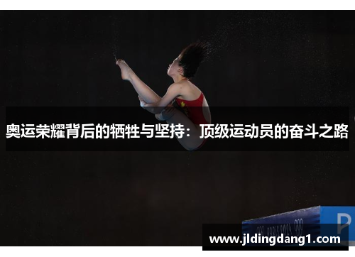 奥运荣耀背后的牺牲与坚持：顶级运动员的奋斗之路
