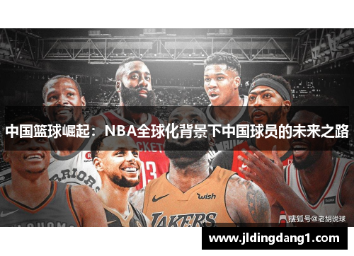 中国篮球崛起：NBA全球化背景下中国球员的未来之路