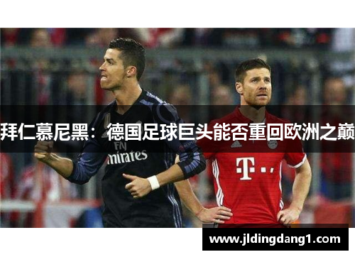拜仁慕尼黑：德国足球巨头能否重回欧洲之巅