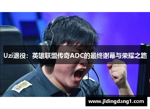 Uzi退役：英雄联盟传奇ADC的最终谢幕与荣耀之路