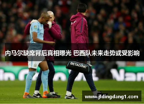 内马尔缺席背后真相曝光 巴西队未来走势或受影响