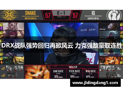 DRX战队强势回归再掀风云 力克强敌豪取连胜