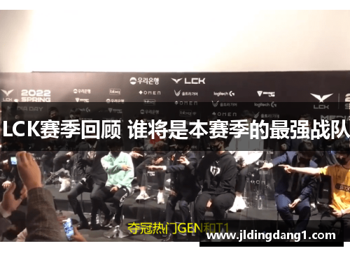 LCK赛季回顾 谁将是本赛季的最强战队