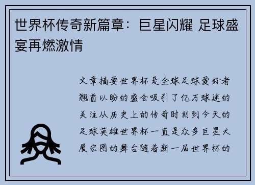 世界杯传奇新篇章：巨星闪耀 足球盛宴再燃激情