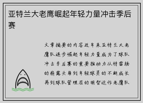 亚特兰大老鹰崛起年轻力量冲击季后赛