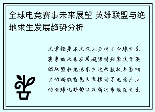 全球电竞赛事未来展望 英雄联盟与绝地求生发展趋势分析
