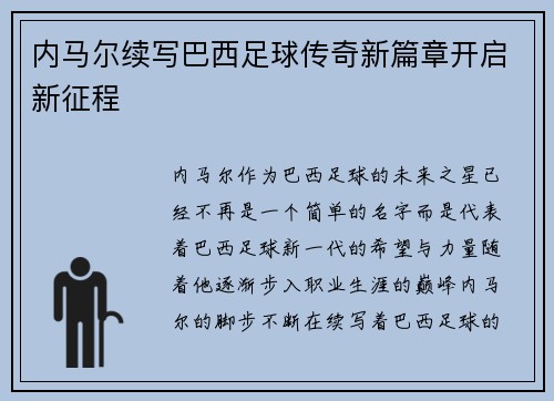 内马尔续写巴西足球传奇新篇章开启新征程