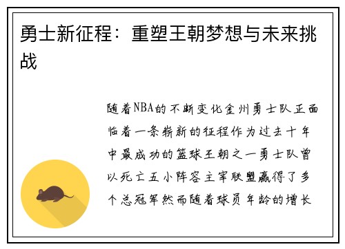 勇士新征程：重塑王朝梦想与未来挑战