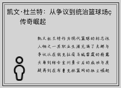 凯文·杜兰特：从争议到统治篮球场的传奇崛起