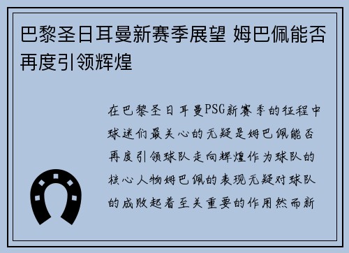 巴黎圣日耳曼新赛季展望 姆巴佩能否再度引领辉煌