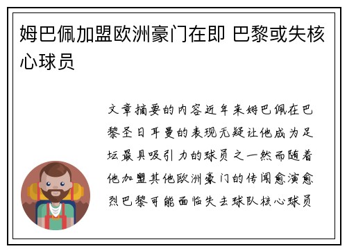 姆巴佩加盟欧洲豪门在即 巴黎或失核心球员