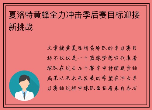 夏洛特黄蜂全力冲击季后赛目标迎接新挑战