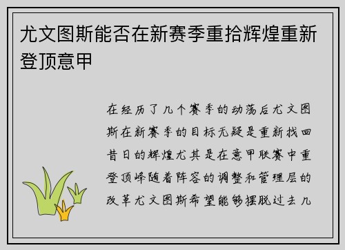 尤文图斯能否在新赛季重拾辉煌重新登顶意甲