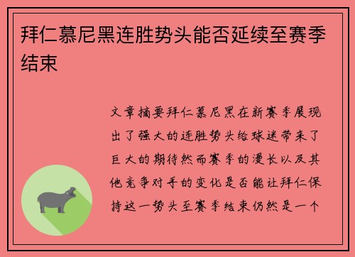 拜仁慕尼黑连胜势头能否延续至赛季结束