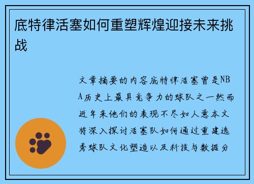 底特律活塞如何重塑辉煌迎接未来挑战