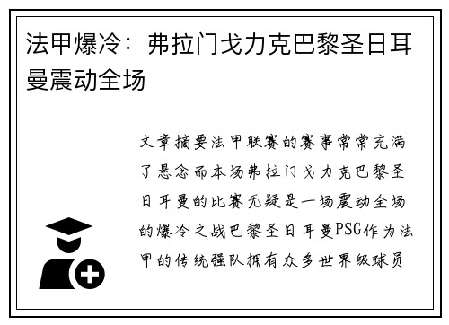 法甲爆冷：弗拉门戈力克巴黎圣日耳曼震动全场