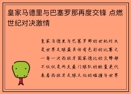 皇家马德里与巴塞罗那再度交锋 点燃世纪对决激情