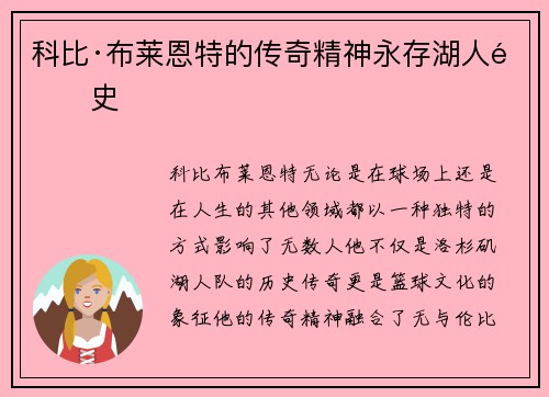 科比·布莱恩特的传奇精神永存湖人队史