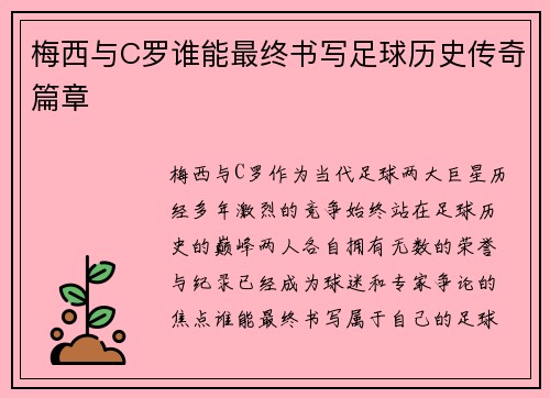 梅西与C罗谁能最终书写足球历史传奇篇章