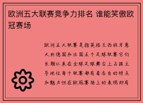 欧洲五大联赛竞争力排名 谁能笑傲欧冠赛场