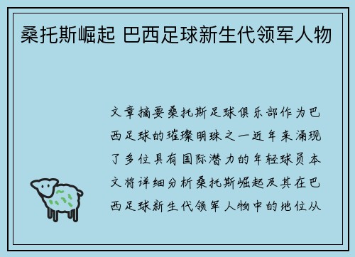 桑托斯崛起 巴西足球新生代领军人物