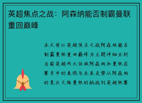 英超焦点之战：阿森纳能否制霸曼联重回巅峰