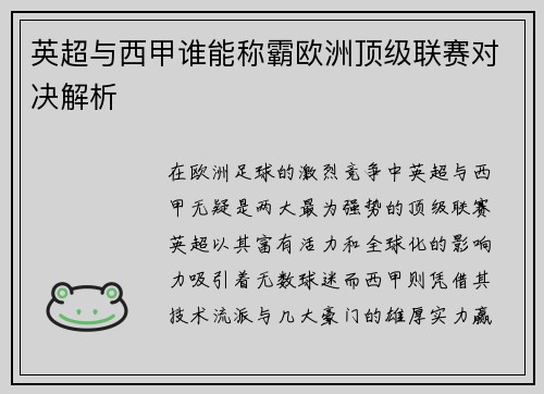 英超与西甲谁能称霸欧洲顶级联赛对决解析