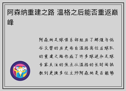 阿森纳重建之路 温格之后能否重返巅峰