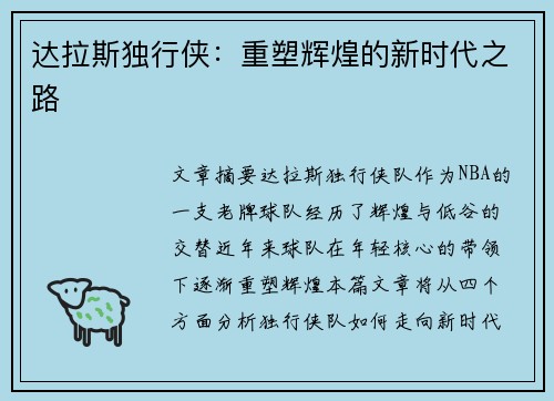 达拉斯独行侠：重塑辉煌的新时代之路