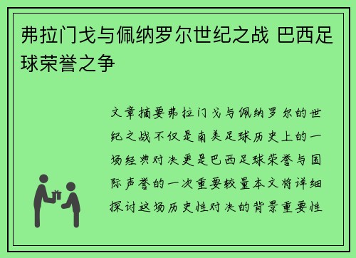 弗拉门戈与佩纳罗尔世纪之战 巴西足球荣誉之争