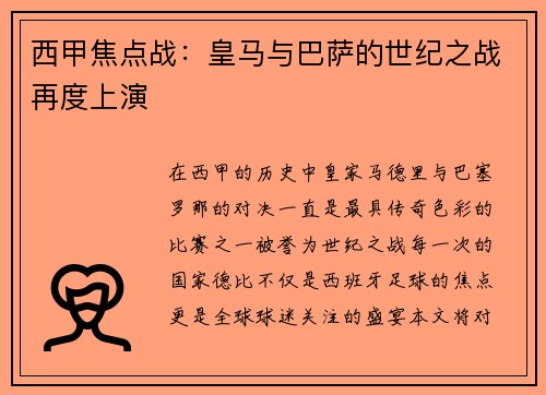 西甲焦点战：皇马与巴萨的世纪之战再度上演