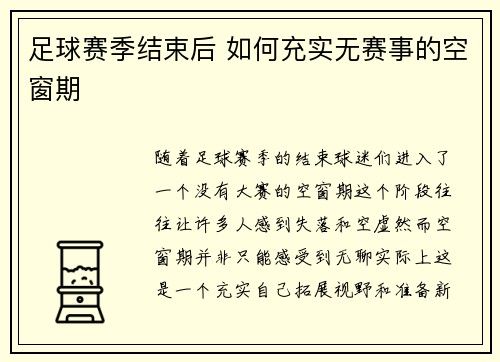足球赛季结束后 如何充实无赛事的空窗期