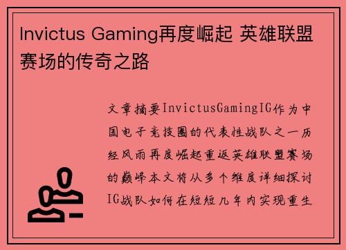 Invictus Gaming再度崛起 英雄联盟赛场的传奇之路