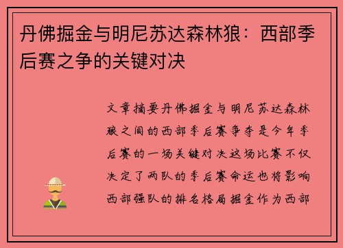 丹佛掘金与明尼苏达森林狼：西部季后赛之争的关键对决