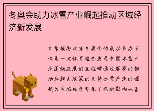 冬奥会助力冰雪产业崛起推动区域经济新发展