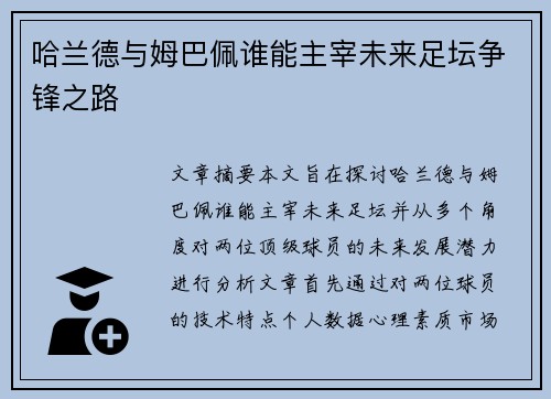 哈兰德与姆巴佩谁能主宰未来足坛争锋之路