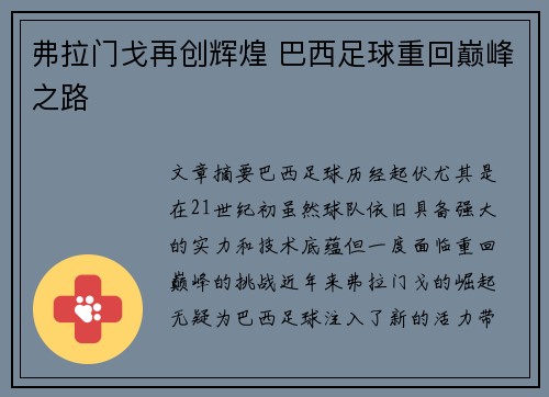 弗拉门戈再创辉煌 巴西足球重回巅峰之路