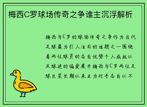 梅西C罗球场传奇之争谁主沉浮解析