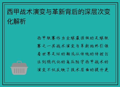 西甲战术演变与革新背后的深层次变化解析