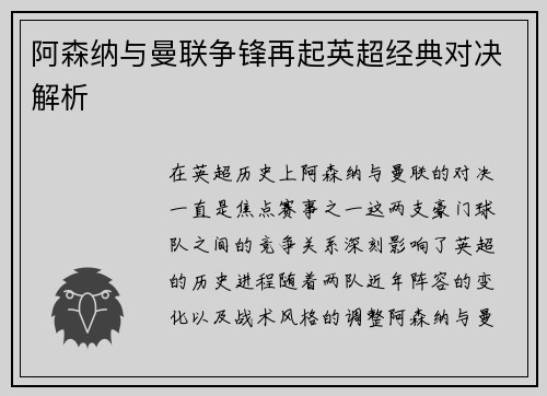 阿森纳与曼联争锋再起英超经典对决解析